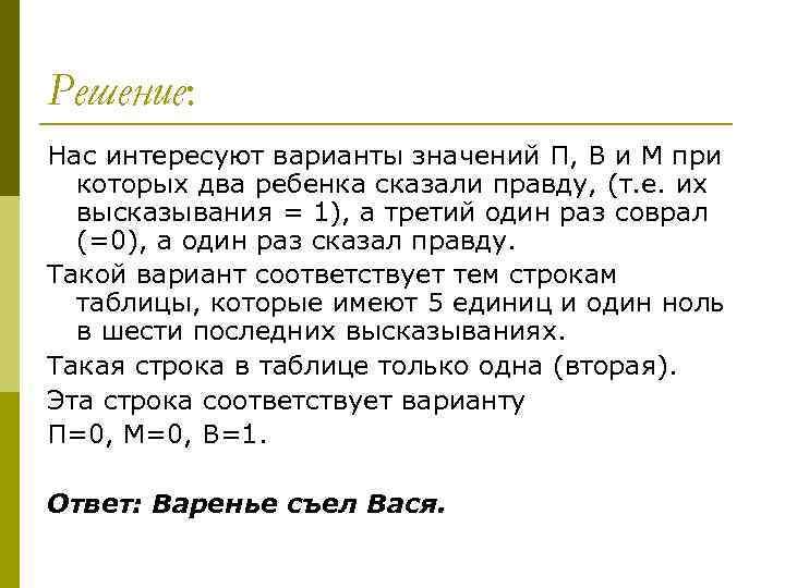 Решение: Нас интересуют варианты значений П, В и М при которых два ребенка сказали