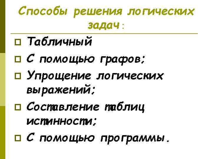 Способы решения логических задач : p Табличный p С помощью графов; p Упрощение логических