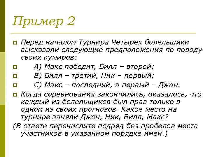Пример 2 Перед началом Турнира Четырех болельщики высказали следующие предположения по поводу своих кумиров: