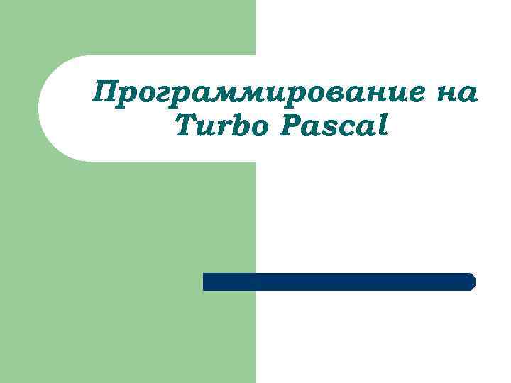 Программирование на Turbo Pascal 