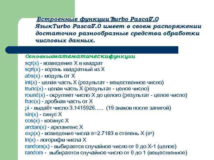 Встроенные функции Turbo Pascal в 7. 0 Язык. Turbo Pascal 7. 0 имеет в