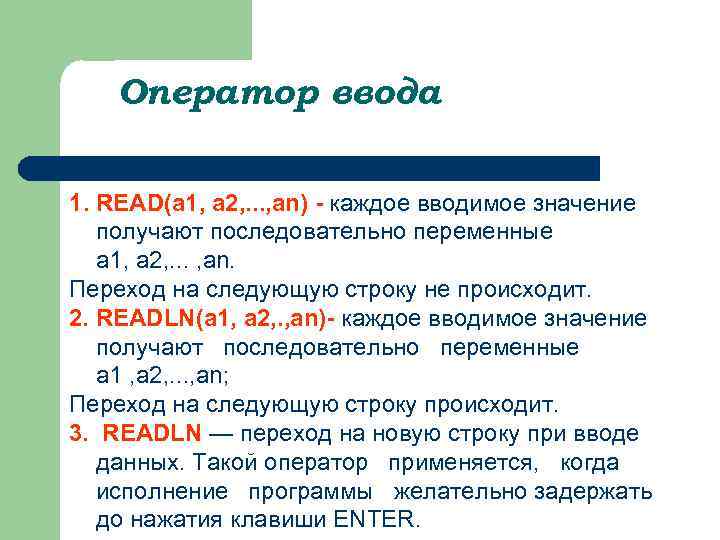 Оператор ввода 1. READ(a 1, a 2, . . . , an) - каждое