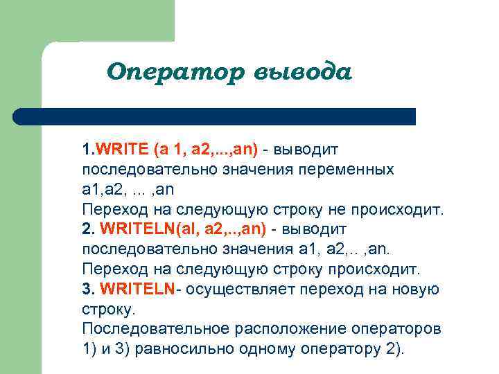 Оператор вывода 1. WRITE (а 1, а 2, . . . , аn) -