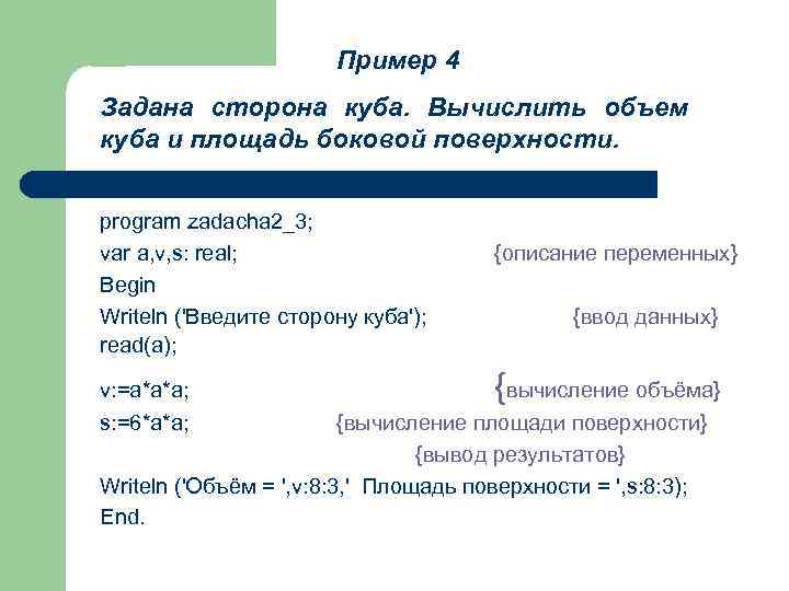 Пример 4 Задана сторона куба. Вычислить объем куба и площадь боковой поверхности. program zadacha