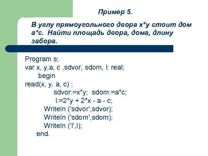 Найти площадь двора. Дом в Паскале. Домик в Паскале. Программа домик Паскаль. Написать программы в углу прямоугольного двора.