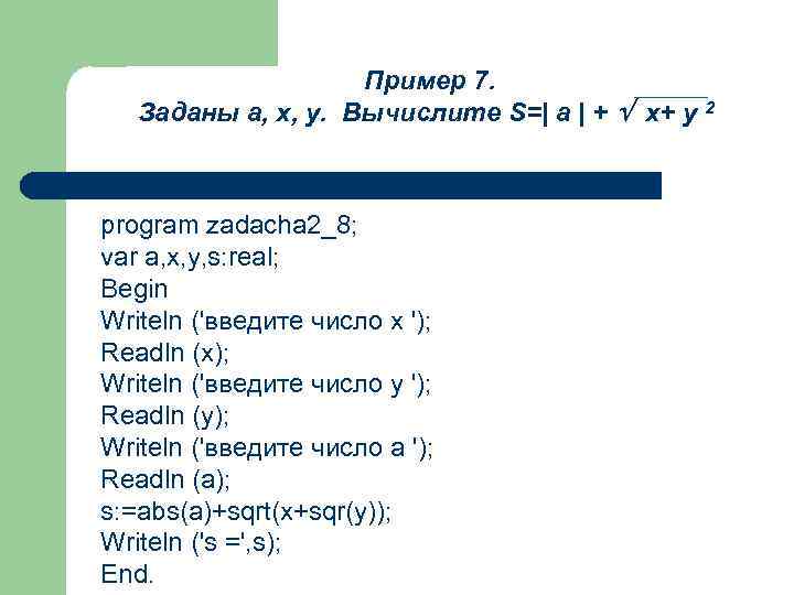 Пример 7. Заданы a, x, y. Вычислите S=| a | + x+ y 2