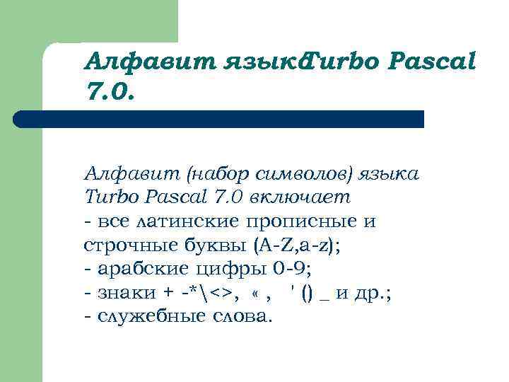 Алфавит языка Turbo Pascal 7. 0. Алфавит (набор символов) языка Turbo Pascal 7. 0