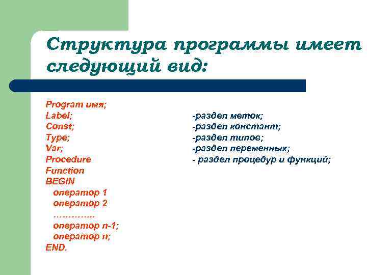 Cтруктура программы имеет следующий вид: Program имя; Label; Const; Туре; Var; Procedure Function BEGIN
