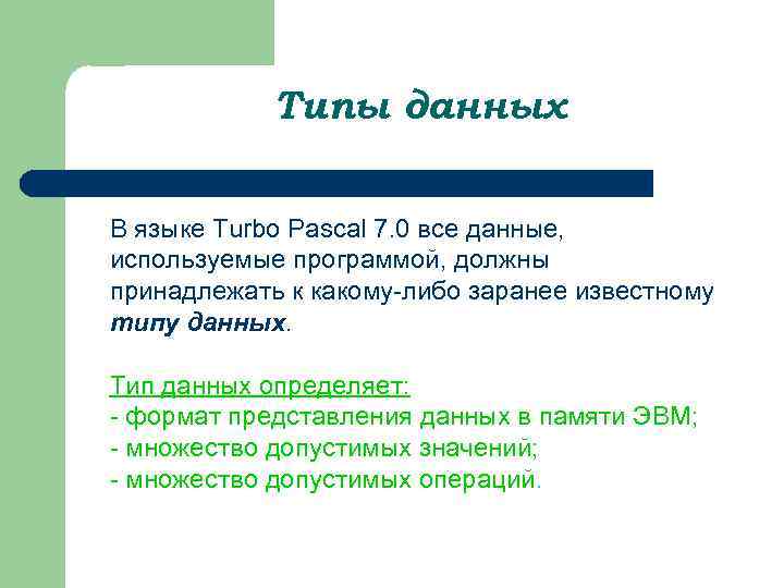 Типы данных В языке Turbo Pascal 7. 0 все данные, используемые программой, должны принадлежать