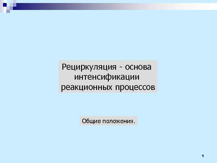 Рециркуляция - основа интенсификации реакционных процессов Общие положения. 1 