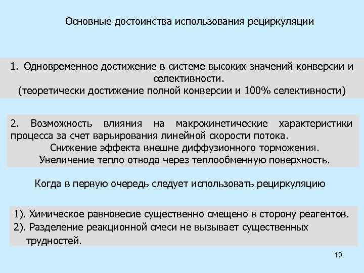 Основные достоинства использования рециркуляции 1. Одновременное достижение в системе высоких значений конверсии и селективности.