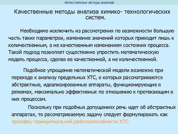 Качественные методы анализа химико- технологических систем. Необходимо исключить из рассмотрения по возможности большую часть