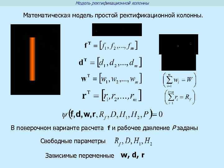 Модель ректификационной колонны Математическая модель простой ректификационной колонны. В поверочном варианте расчета f и