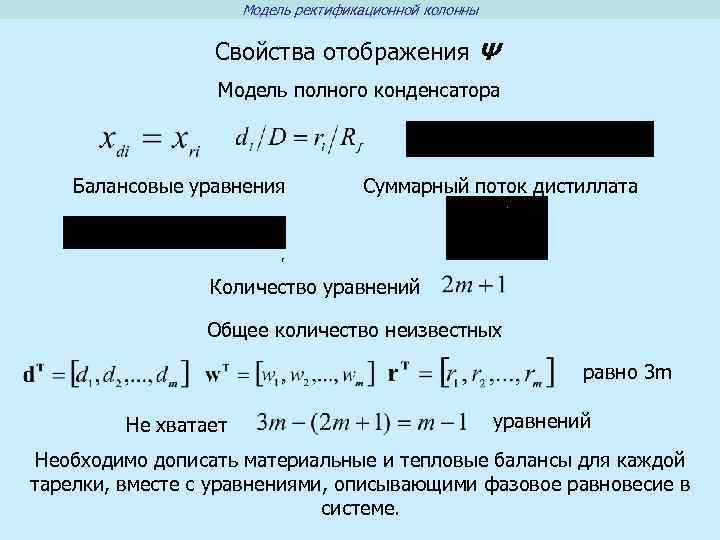 Модель ректификационной колонны Свойства отображения Ψ Модель полного конденсатора Балансовые уравнения Суммарный поток дистиллата