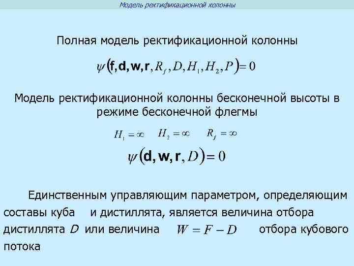 Модель ректификационной колонны Полная модель ректификационной колонны Модель ректификационной колонны бесконечной высоты в режиме