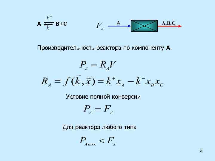 Объем реактора. Производительность реактора по веществу формула. Химические реакторы формула производительности. Формулу для расчёта производительности реактора. Производительность реакционного аппарата реактора.