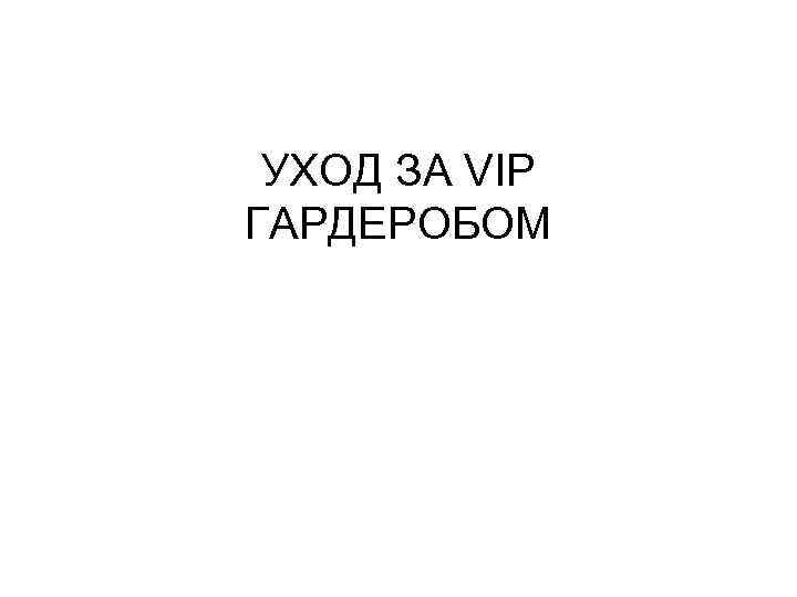 УХОД ЗА VIP ГАРДЕРОБОМ 