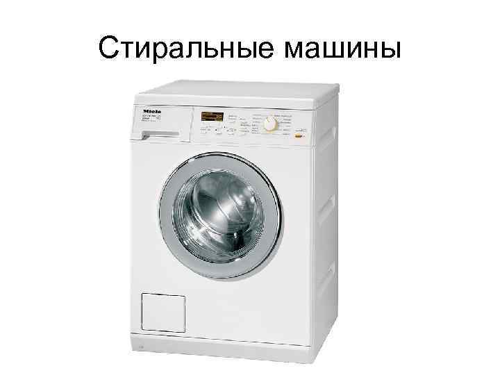 Стиральные машины 