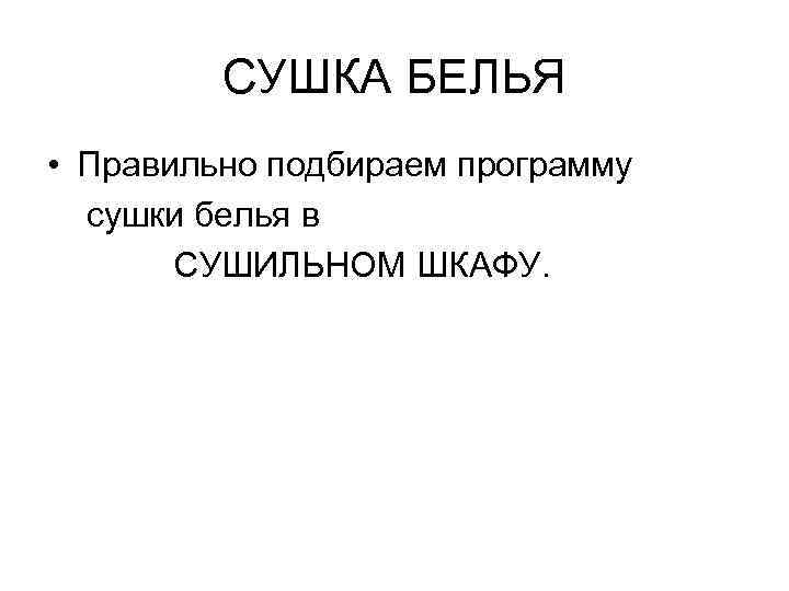 СУШКА БЕЛЬЯ • Правильно подбираем программу сушки белья в СУШИЛЬНОМ ШКАФУ. 