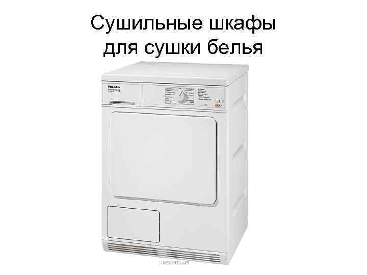 Сушильные шкафы для сушки белья 