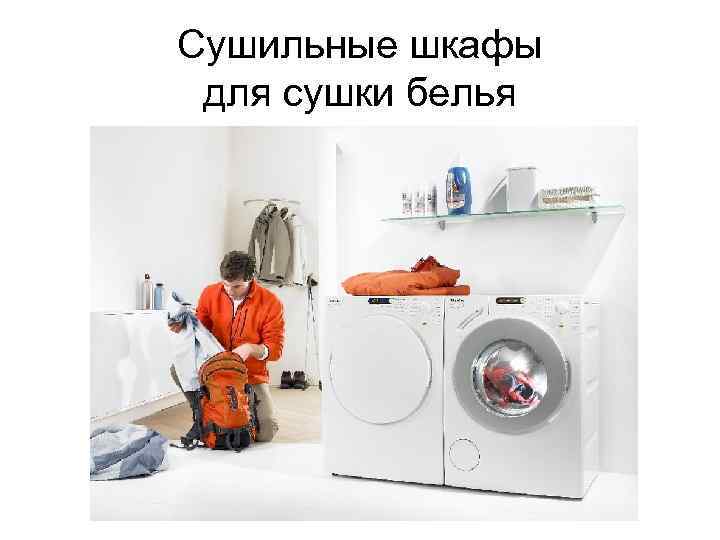 Сушильные шкафы для сушки белья 