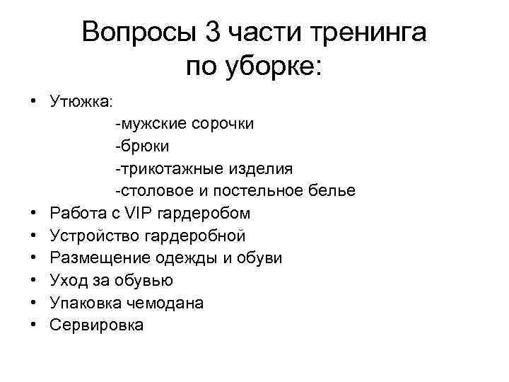 Вопросы 3 части тренинга по уборке: • Утюжка: • • • -мужские сорочки -брюки