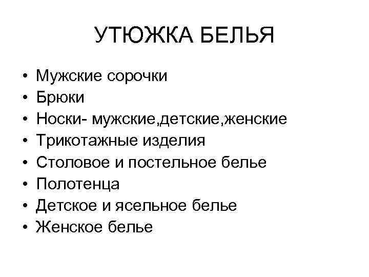 УТЮЖКА БЕЛЬЯ • • Мужские сорочки Брюки Носки- мужские, детские, женские Трикотажные изделия Столовое