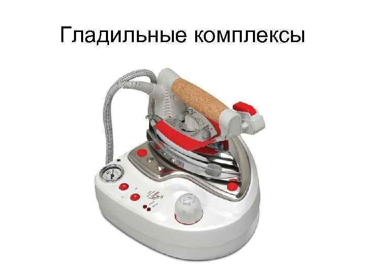 Гладильные комплексы 