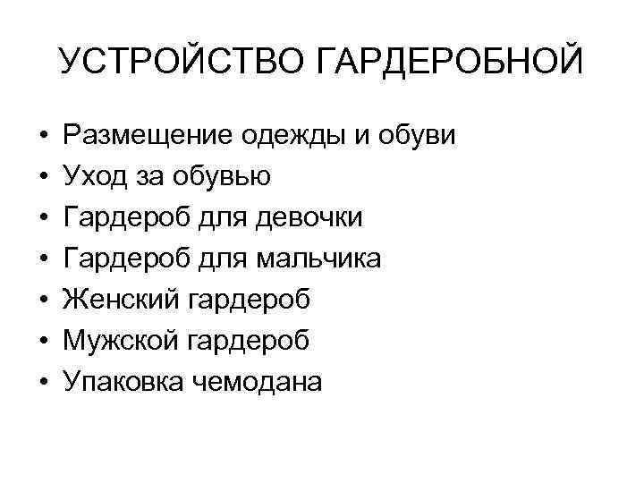 УСТРОЙСТВО ГАРДЕРОБНОЙ • • Размещение одежды и обуви Уход за обувью Гардероб для девочки