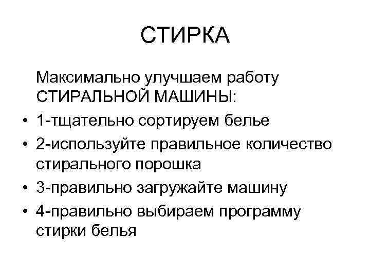 СТИРКА • • Максимально улучшаем работу СТИРАЛЬНОЙ МАШИНЫ: 1 -тщательно сортируем белье 2 -используйте