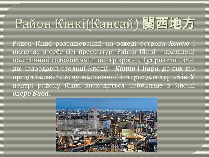 Район Кінкі(Кансай) 関西地方 Район Кінкі розташований на заході острова Хонсю і включає в себе