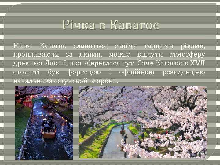 Річка в Кавагоє Місто Кавагоє славиться своїми гарними ріками, пропливаючи за якими, можна відчути
