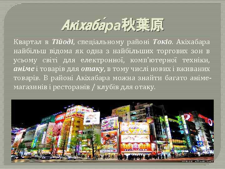 Акіхаба ра秋葉原 Квартал в Тійоді, спеціальному районі Токіо. Акіхабара найбільш відома як одна з