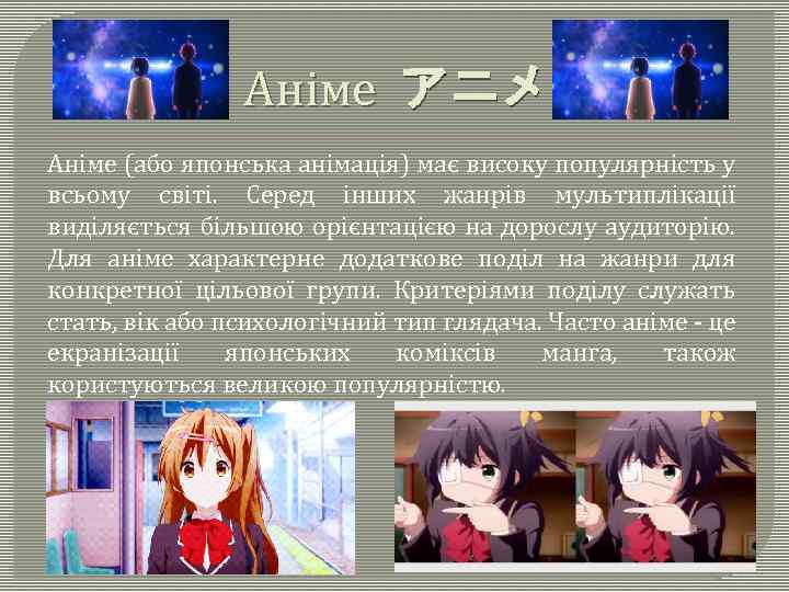 Аніме アニメ Аніме (або японська анімація) має високу популярність у всьому світі. Серед інших