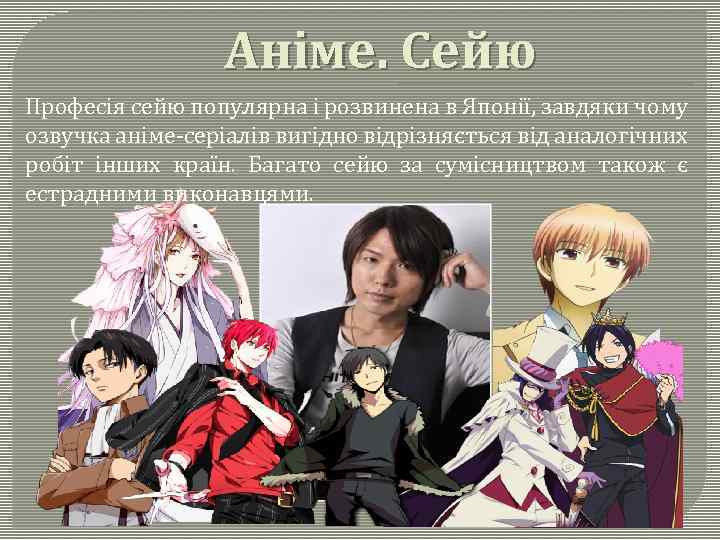 Аніме. Сейю Професія сейю популярна і розвинена в Японії, завдяки чому озвучка аніме-серіалів вигідно