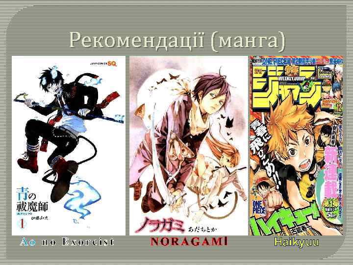 Рекомендації (манга) Ao no Exorcist NORAGAMI Haikyuu 