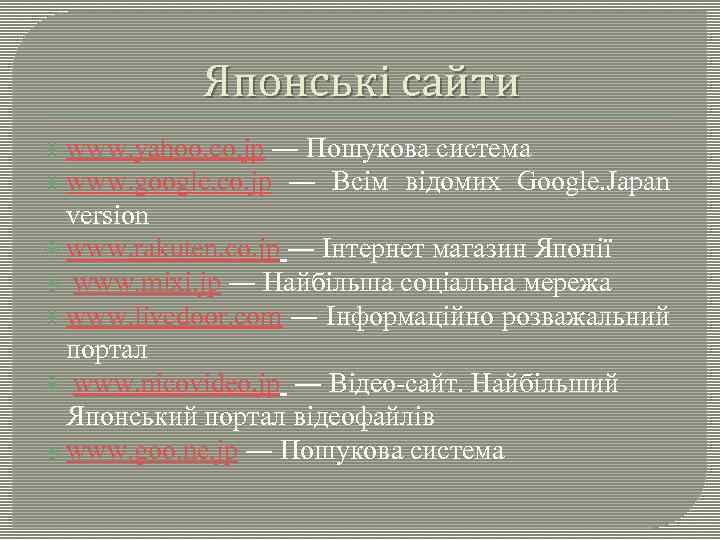 Японські сайти www. yahoo. co. jp ― Пошукова система www. google. co. jp ―