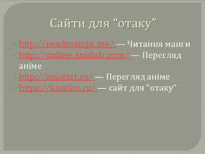 Сайти для “отаку” http: //readmanga. me/ ― Читання манги http: //online. anidub. com/ ―