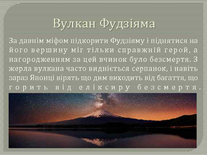Вулкан Фудзіяма За давнім міфом підкорити Фудзіяму і піднятися на його вершину міг тільки
