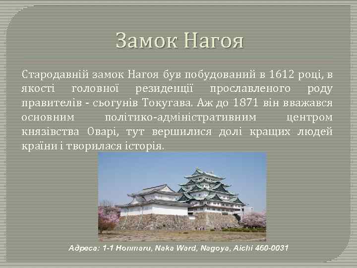 Замок Нагоя Стародавній замок Нагоя був побудований в 1612 році, в якості головної резиденції