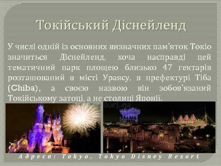 Токійський Діснейленд У числі одній із основних визначних пам'яток Токіо значиться Діснейленд, хоча насправді