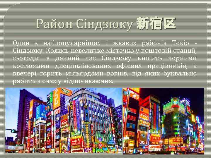Район Сіндзюку 新宿区 Один з найпопулярніших і жвавих районів Токіо - Сіндзюку. Колись невеличке