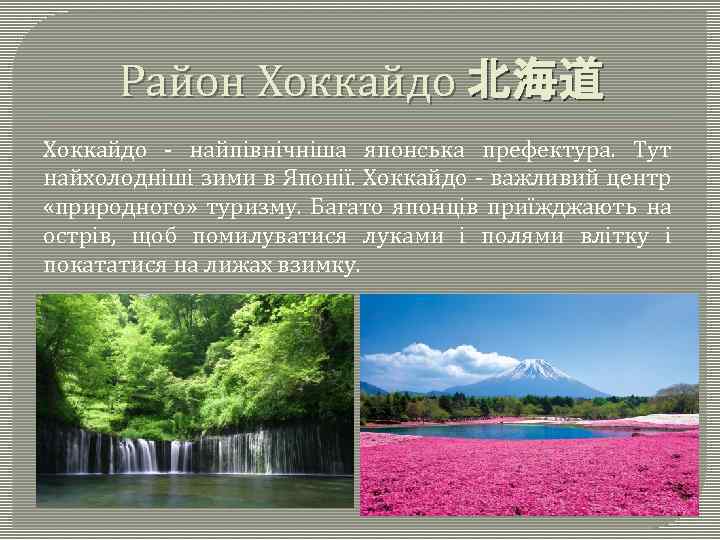 Район Хоккайдо 北海道 Хоккайдо - найпівнічніша японська префектура. Тут найхолодніші зими в Японії. Хоккайдо