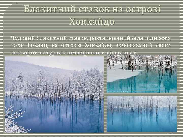Блакитний ставок на острові Хоккайдо Чудовий блакитний ставок, розташований біля підніжжя гори Токачи, на