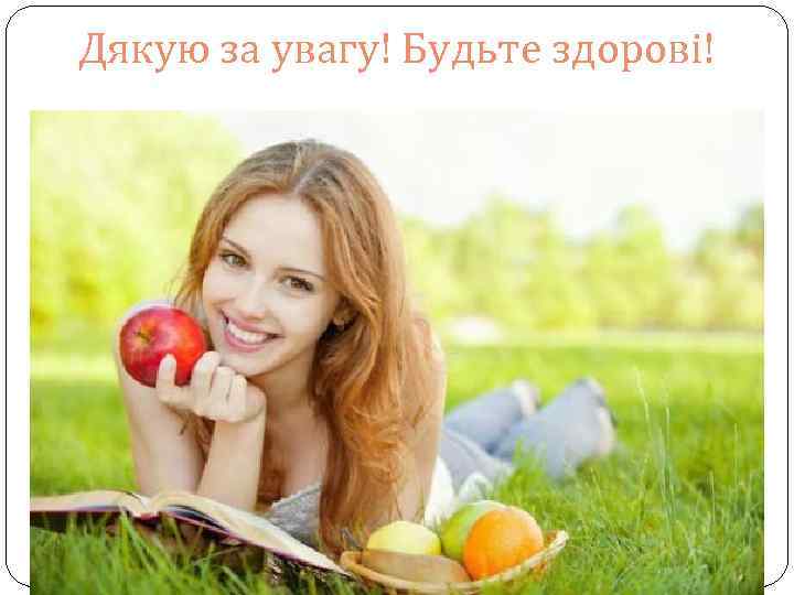 Дякую за увагу! Будьте здорові! 