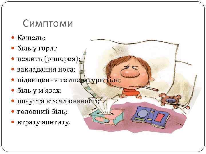 Симптоми Кашель; біль у горлі; нежить (ринорея); закладання носа; підвищення температури тіла; біль у