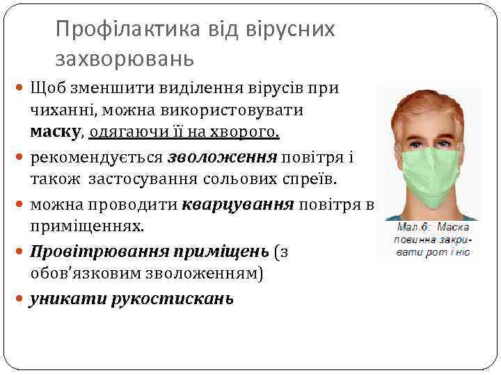 Профілактика від вірусних захворювань Щоб зменшити виділення вірусів при чиханні, можна використовувати маску, одягаючи
