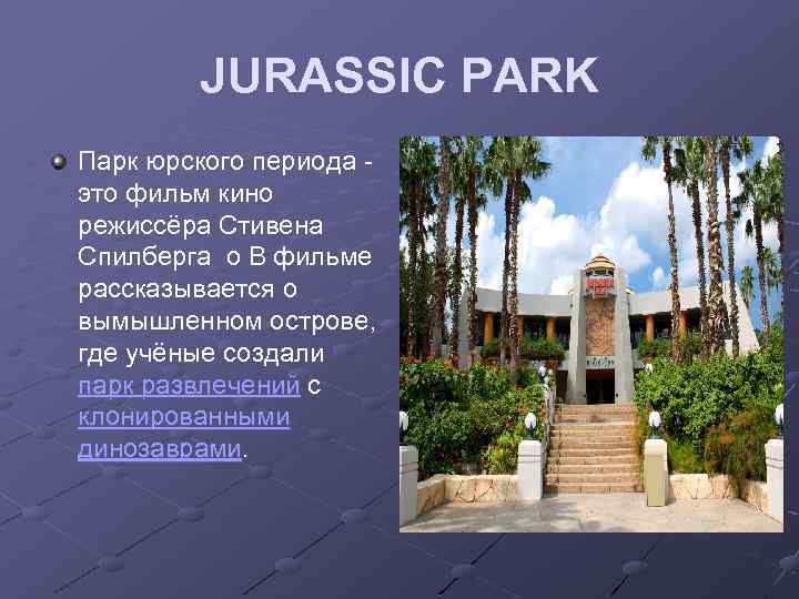 JURASSIC PARK Парк юрского периода это фильм кино режиссёра Стивена Спилберга о В фильме