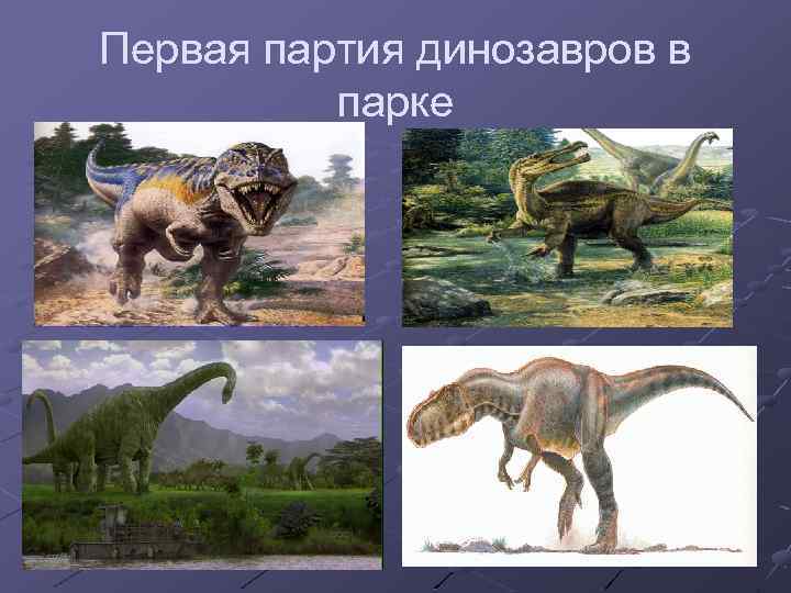 Первая партия динозавров в парке 