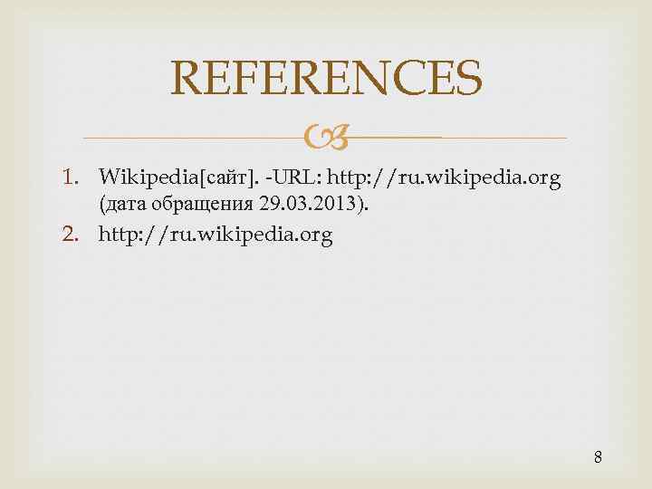 REFERENCES 1. Wikipedia[сайт]. -URL: http: //ru. wikipedia. org (дата обращения 29. 03. 2013). 2.